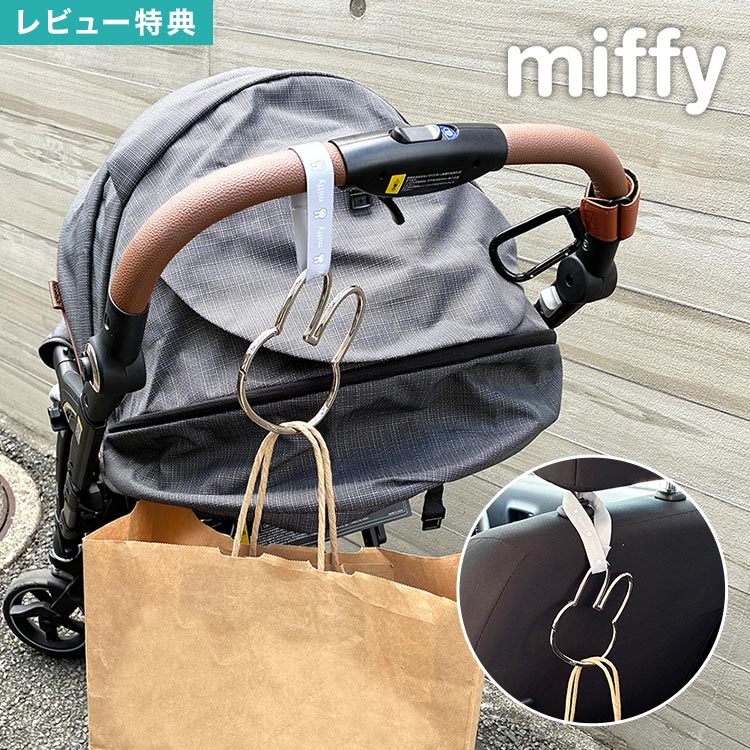 樂天商城 - ミッフィー miffy カラビナフック カーフック 車用 フック ヘッドレスト シート 後部座席 後ろ 荷物掛け 荷物かけ ベビーカー カー用品 キャラクター ダイカット うさぎ ビッグ 大きい カラビナ ストラップ おしゃれ かわいい ゴールド シルバー ピンク ギフト プレゼント