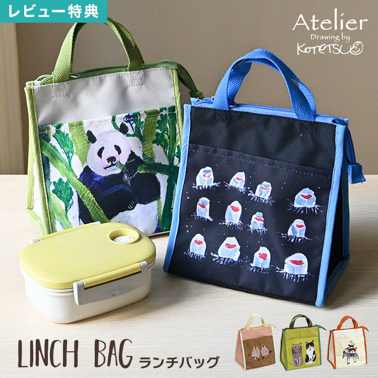樂天商城 - Atelier KOTETSU アトリエ コテツ ランチバッグ おしゃれ お弁当袋 お弁当入れ 保冷 保温 保冷バッグ ランチトート ミニバッグ マチあり 手提げ 持ち手付き 通勤 通学 北欧 アート イラスト デザイン かわいい ネコ 猫 ねこ パンダ ブレーメン 動物 アニマル クラゲ 大人