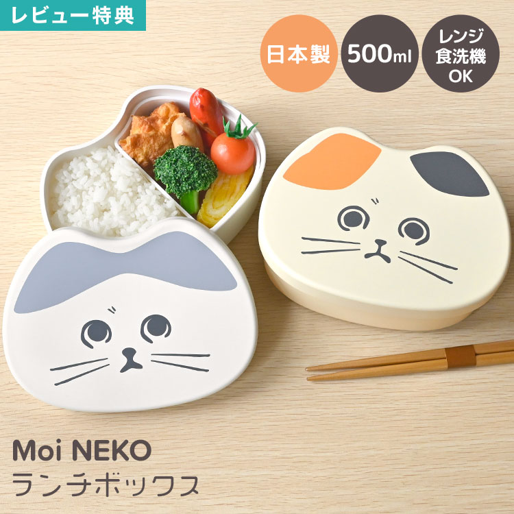 Rakuten - 弁当箱 猫 猫型 ランチボックス Moi NEKO ネコ 日本製 レンジ対応 食洗機対応 1段 ねこ お弁当箱 一段弁当箱 ランチケース ネコ型 パッキン付き 汁漏れ防止 中子付き コンパクト 学生 通学 通勤 女子 女性 大人 子供 ハチワレ ミケ 新生活 遠足 おしゃれ かわいい シンプル