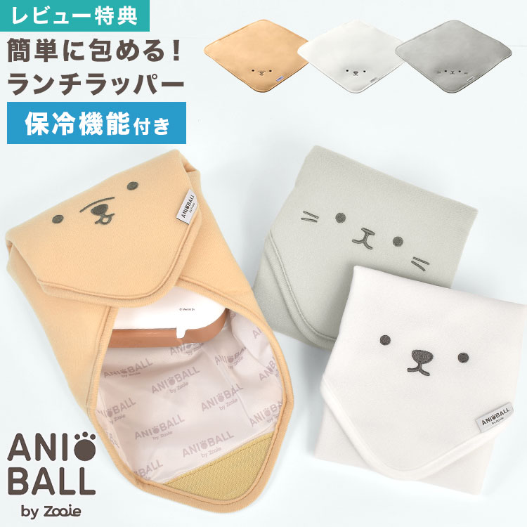 シービージャパン ランチラッパー アニボール ANI BALL くっつく 風呂敷 保冷 ランチクロス 弁当箱 包み 巻くだけ 簡単密着 ナフキン 弁当袋 弁当入れ 保冷クロス ペットボトル 幼稚園 小学生 子供 通学 遠足 かわいい イヌ ネコ シロクマ アニマル 動物 女の子 男の子