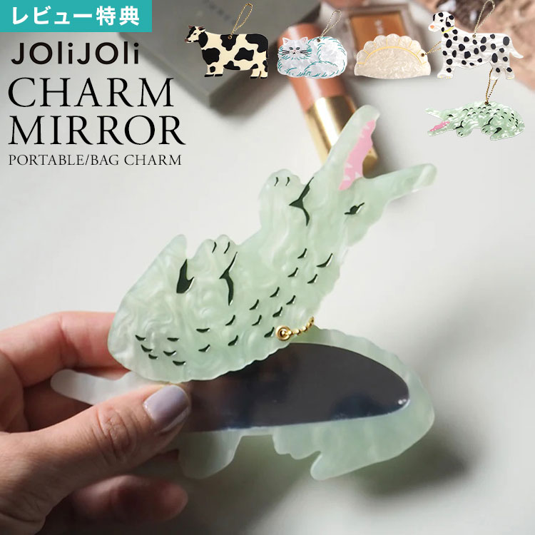 樂天商城 - JOli JOli ジョリジョリ ダイカットチャームミラー 手鏡 ハンドミラー かわいい おしゃれ 持ち運び ミラー 鏡 バッグチャーム コンパクト 小さい 携帯用 レディース 女性 動物 アニマル 猫 ネコ 犬 牛 ワニ ダルメシアン 餃子 個性的 誕生日 プレゼント プチ ギフト