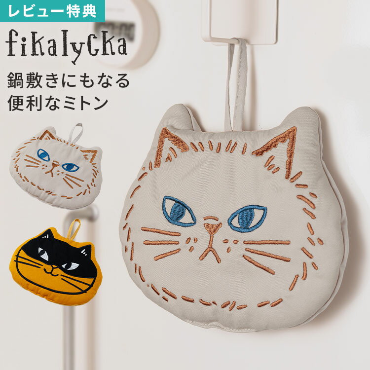 fikalycka フィカリュッカ 鍋つかみ ミトン 鍋敷き 北欧 猫 フェイス型 2way なべつかみ 鍋掴み キッチンミトン オーブンミトン かわいい おしゃれ 片手 厚手 ループ付き 引っ掛け 吊り下げ 収納 ネコ柄 キッチン 猫グッズ プチ ギフト プレゼント 女性 男性 新生活
