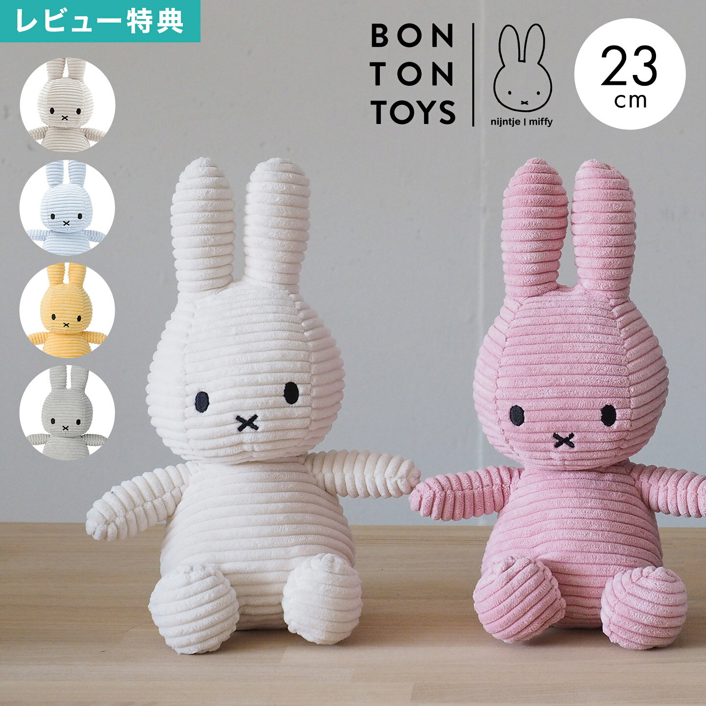 樂天商城 - ボントントイズ BTT-001 ミッフィー miffy コーデュロイ ぬいぐるみ 23cm うさぎ キャラクター 小さい ミニ シンプル ナチュラル インテリア 人形 雑貨 北欧 グッズ 子供 キッズ ベビー おしゃれ かわいい クリスマス 誕生日 ギフト プレゼント 出産祝い お祝い