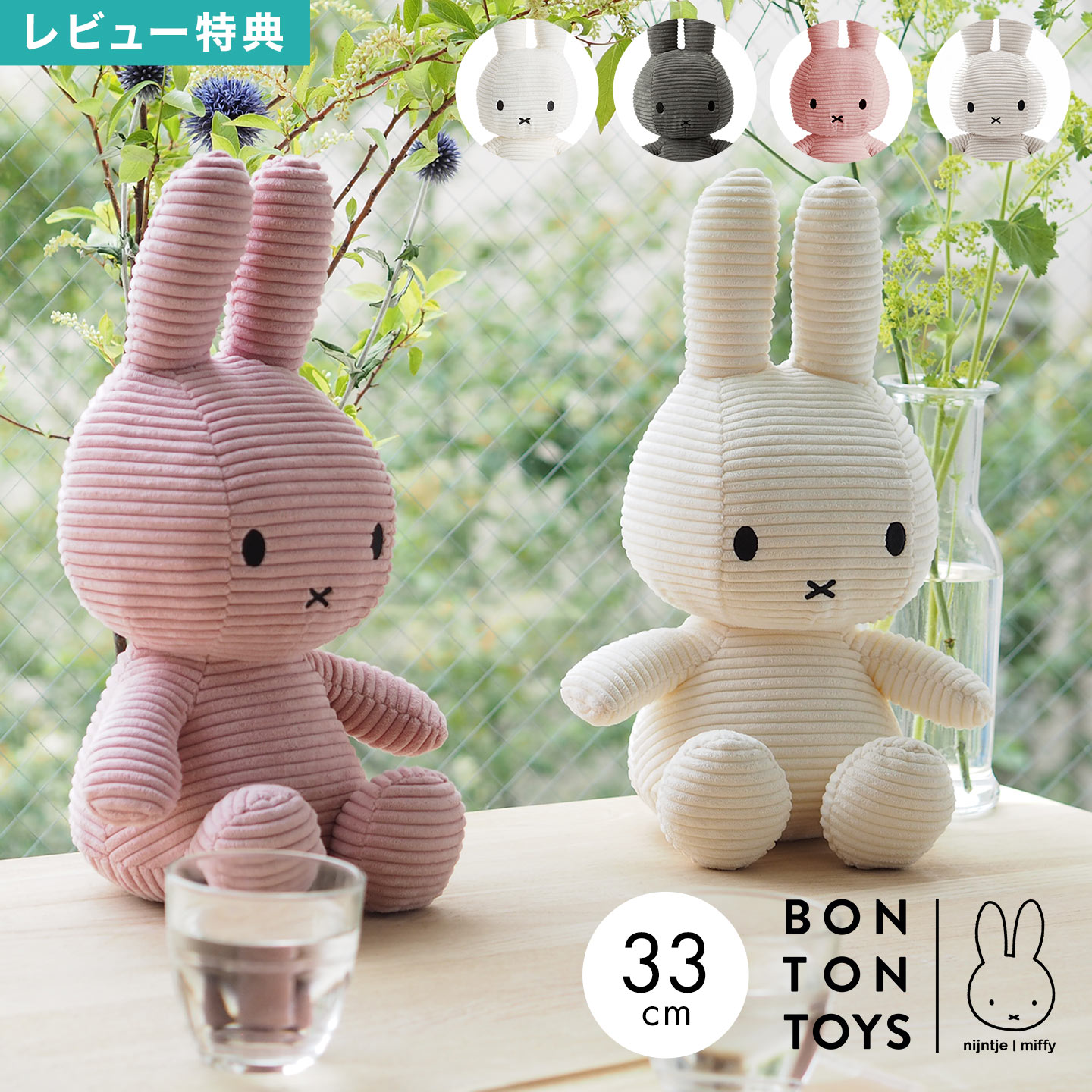 樂天商城 - ボントントイズ BTT-002 ミッフィー miffy コーデュロイ ぬいぐるみ 33cm Mサイズ うさぎ キャラクター シンプル ナチュラル インテリア 人形 雑貨 北欧 グッズ おもちゃ 子供 キッズ 抱っこ おしゃれ かわいい クリスマス 誕生日 出産祝い ギフト プレゼント