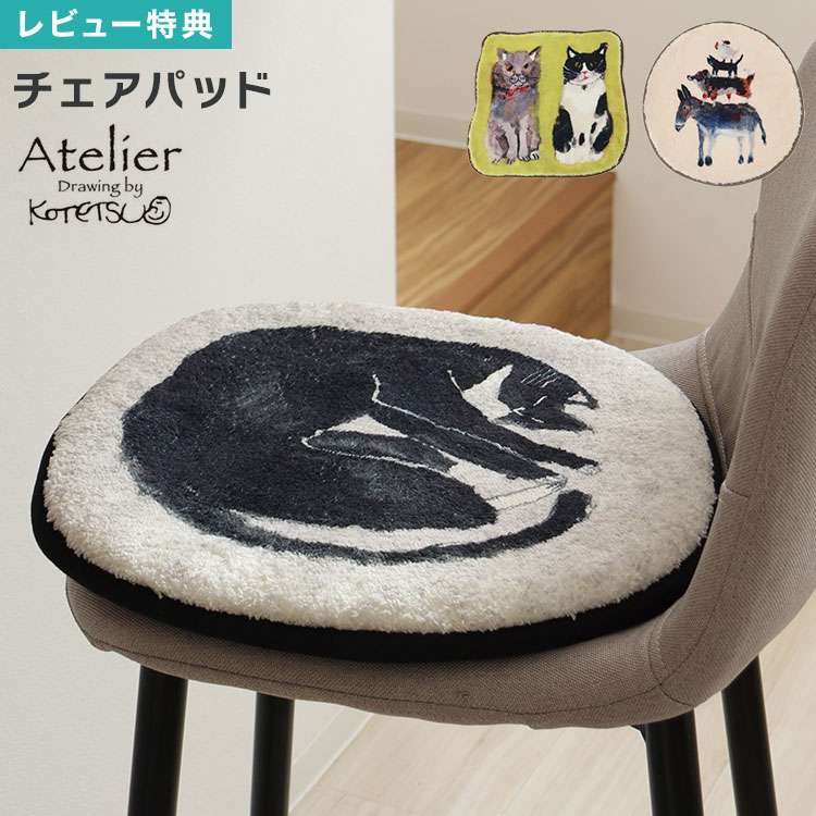 Rakuten - Atelier KOTETSU アトリエ コテツ Creer アート クレエ ブレーメン チェアパッド チェアクッション 座布団 椅子用 ダイニングチェア クッション 滑り止め付き 低反発 ネコ 猫 ねこ アニマル 動物 イラスト 北欧 丸 円形 四角 敷きパッド ナチュラル かわいい おしゃれ