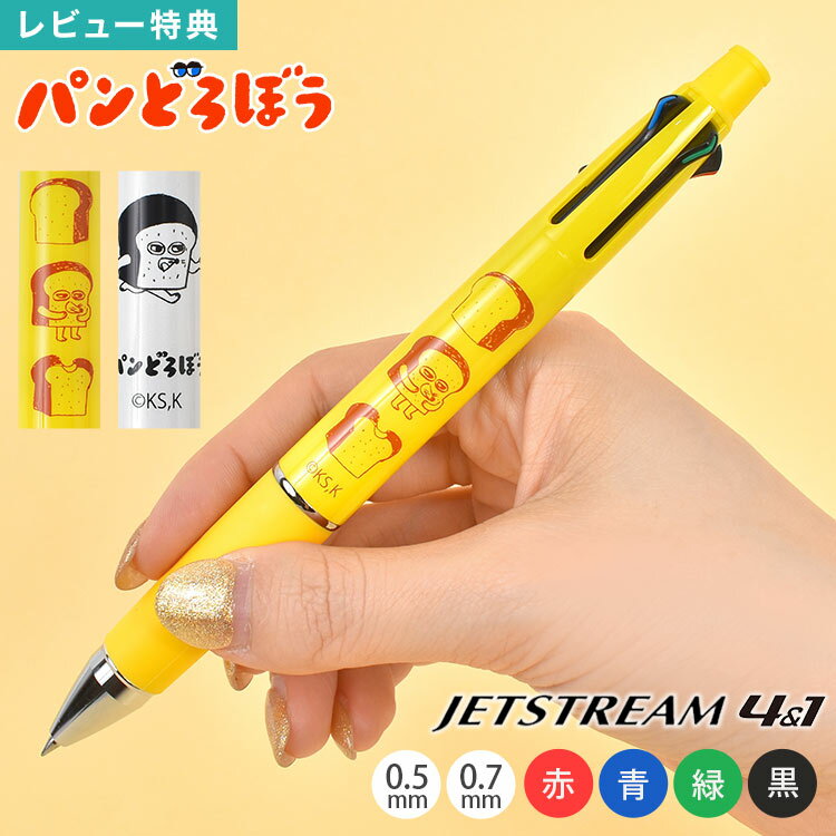 Rakuten - ジェットストリーム JETSTREAM uni 三菱鉛筆 4&1 パンどろぼう ボールペン 多機能ペン 4色ボールペン シャープペン 0.5mm 0.7mm 赤 青 緑 黒 黒インク 油性 書きやすい 日本製 文房具 文具 学生 社会人 大人 仕事用 おしゃれ かわいい キャラクター プレゼント ギフト