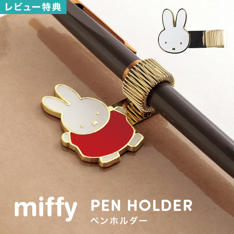 ペンホルダー ミッフィー miffy 後付け ペンクリップ ペン留め ペンループ 筆記具 鉛筆 シャーペン 文..