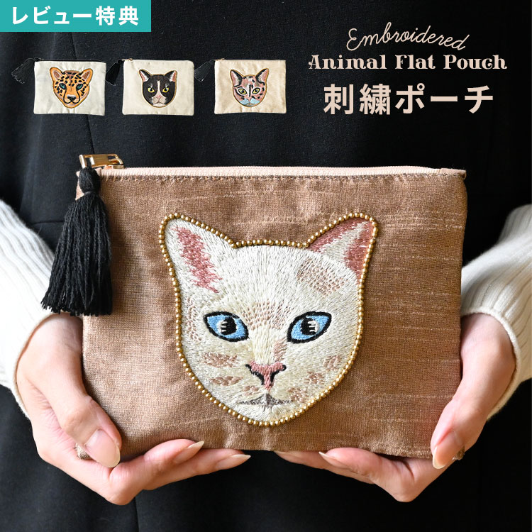 樂天商城 - フラットポーチ 小物入れ 猫 ネコ アニマル レオパード 刺繍 フェイス 薄型 ミニ メイクポーチ 化粧ポーチ コスメポーチ 整理整頓 個性的 ホワイト ブラック ベージュ 白 黒猫 トラ猫 ヒョウ ビーズ刺繍 おしゃれ かわいい 誕生日 プレゼント ギフト クリスマス 動物