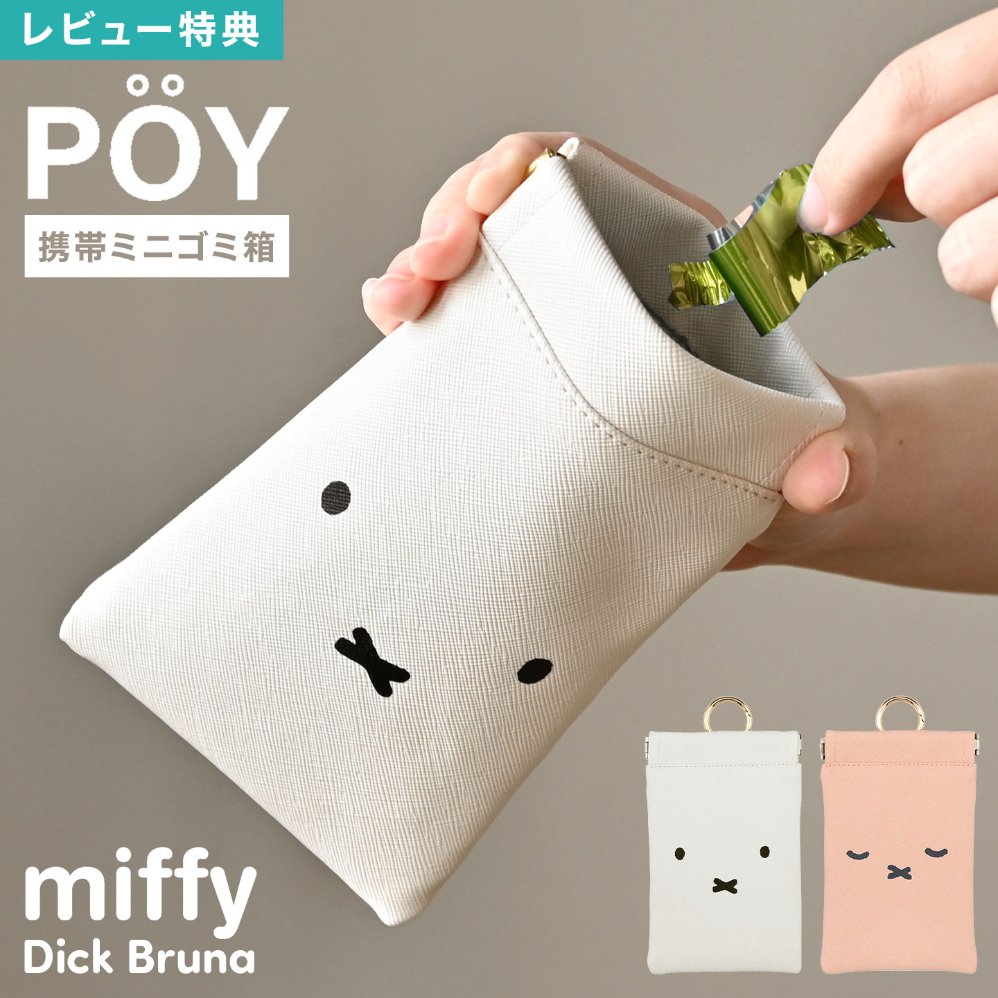 楽天Gretschmiffy ミッフィー 携帯ゴミ箱 POY ポーイ ポータブル ゴミ箱 ミニ 携帯用 小さい 持ち運び ゴミ袋 外出用 トラッシュポーチ ゴミ入れ お出かけ ミニゴミ箱 コンパクト バネ口 カラビナ 車内 レジャー アウトドア ディックブルーナ 便利 かわいい おしゃれ プレゼント