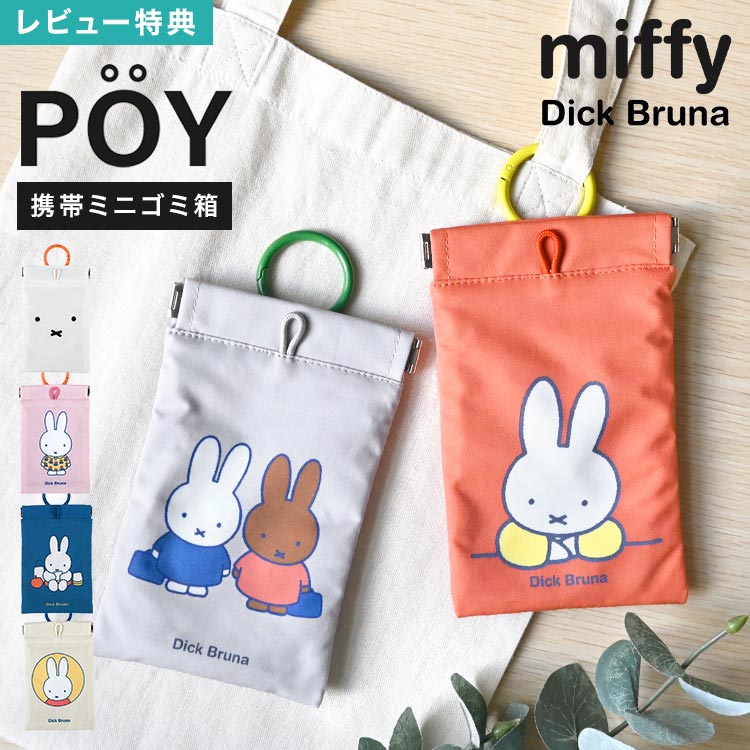 Details 【POY】 外出先で出てしまう小さなゴミを、ポイっと入れて持ち帰れる携帯ミニゴミ箱「POY（ポーイ）」♪ミッフィーデザインがとってもキュートで、持ち歩くだけで気分もほっこり。 手のひらサイズでかさばらず、バッグに入れてもすっきり◎カラビナ付きなのでバッグに付けて持ち歩きもOK！口元はばね仕様で片手でもサッと開け閉めでき、しっかり閉じるから中身が出にくく安心です。お菓子の包み紙やレシート入れにちょうどよく、毎日のお出かけや旅行、アウトドアでも活躍してくれます。 キャラクター名 miffy / ミッフィー 品番 1510701 / 1510702 / 1510703 / 1510706 サイズ 約H16×W10cm 重量 約34g 素材 ポリエステル 生産国 中国 ご注意 ※表記サイズより、多少の誤差があることがございます。 ※商品の画像はできる限り実物に近づけるよう配慮しておりますが、お使いのモニターやご覧になる環境によりましてはカラーの見え方に差が出る場合がございます。ご了承くださいませ。 ※メール便発送の場合タグを切ってパッケージから出して発送する場合があります。ご了承くださいませ。 関連キーワード 女性 女子 女の子 ガールズ レディース girl 母 おかあさん ママ シニア おばあちゃん お婆ちゃん 祖母 ばあば バースデー 誕生日 プレゼント プチ ミニ ギフト 母の日 おしゃれ オシャレ お洒落 かわいい 可愛い カワイイ シンプル 携帯ゴミ箱 POY ミッフィー ポーイ miffy ゴミ袋 ポーチ ミニ 小さい 携帯用 持ち運び 外出用 トラッシュポーチ ゴミ入れ お出かけ バネ口 ミニゴミ箱 小さめ ゴミポーチ コンパクト 軽量 ポータブル カラビナ ディックブルーナ うさぎ Dick Bruna 小物入れ ゴミポーチ ミニポーチ キャラクター レジャー アウトドア ポケットティッシュ ポケット付き 持ち歩き エチケットポーチ外出先で出てしまう小さなゴミを、ポイっと入れて持ち帰れる携帯ミニゴミ箱「POY（ポーイ）」。 片手で簡単に開閉できるばね口仕様♪中身がこぼれにくく安心です。 ループやカラビナ部分を持って開閉も可能◎スムーズに開け閉めできます。 バッグ等に取り付けていつでも携帯OK！外出先でもサッと使えてとっても便利です。 背面ポケット付きでポケットティッシュや小物をすっきり収納◎ 内側はアルミコーティング生地なので、水拭きやアルコールシートでサッとお手入れOK♪いつでも清潔に使えます。 ＼ こちらもおすすめ ／ ギフトラッピング対応商品ラッピングについての詳細はコチラ