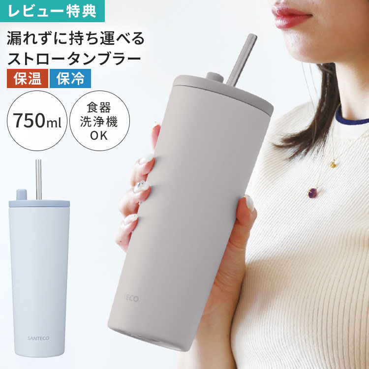 Rakuten - ESCAPE PRO SANTECO サンテコ タンブラー ストロー付き 750ml 大容量 ステンレス 真空断熱 保温 保冷 蓋付き 密閉 こぼれない 食洗機対応 広口 洗いやすい ストロータンブラー マグ ボトル スリム 持ち運び 通勤 オフィス デスクワーク 女性 おしゃれ かわいい ブルー グレー