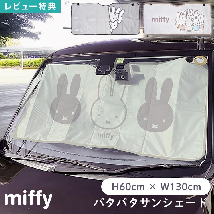 サンシェード 車 フロントガラス用 ミッフィー miffy 車用サンシェード カーサンシェード 折りたたみ 吸盤式 遮光 遮熱 日よけ 日除け アルミ コンパクト 収納 車中泊 仮眠 目隠し 暑さ対策 普通車 軽自動車 汎用 Sサイズ キャラクター かわいい おしゃれ カー用品