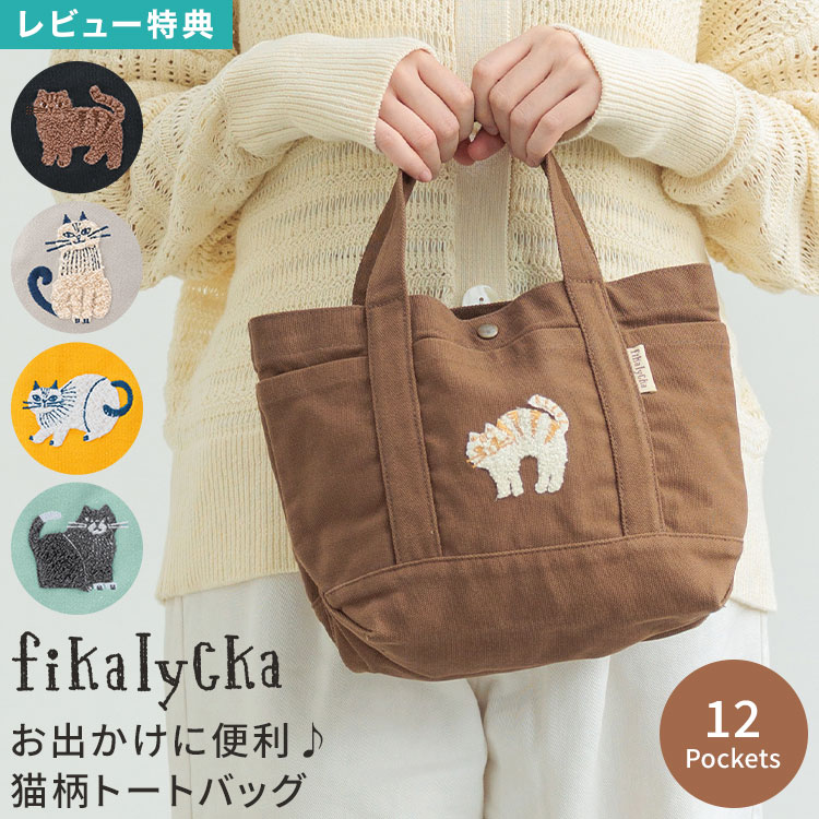 fikalycka フィカリュッカ トートバッグ 猫柄 レディース A5 猫 刺繍 バッグ ミニトートバッグ キャンバス 小さめ 多収納 仕切り付き ポケット 多い 整理整頓 ペットボトル 自立 ランチバッグ ママバッグ サブバッグ 帆布 サガラ刺繍 北欧 おしゃれ かわいい 大人 通勤 旅行