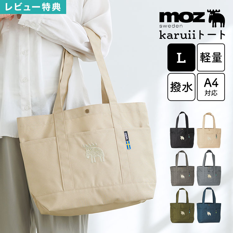 乐天商城 - moz モズ karuii トートバッグ Lサイズ レディース A4対応 大容量 軽量 軽い 撥水 通勤 通学 肩掛け バッグ 9ポケット マチ付き 自立 マザーズバッグ 北欧 ブランド 旅行 メンズ 無地 おしゃれ シンプル トートバック ブラック グレー ネイビー カーキ クリーム ダークグレー