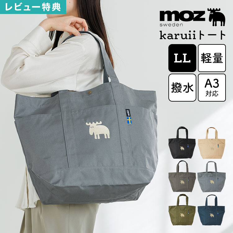 樂天商城 - moz モズ karuii トートバッグ LLサイズ レディース 大きめ 大容量 A4 A3対応 軽量 軽い 撥水 通勤 通学 保育園 肩掛け 9ポケット マチ付き 自立 北欧 ブランド 旅行 メンズ 無地 おしゃれ シンプル トートバック ブラック グレー ネイビー カーキ クリーム ダークグレー
