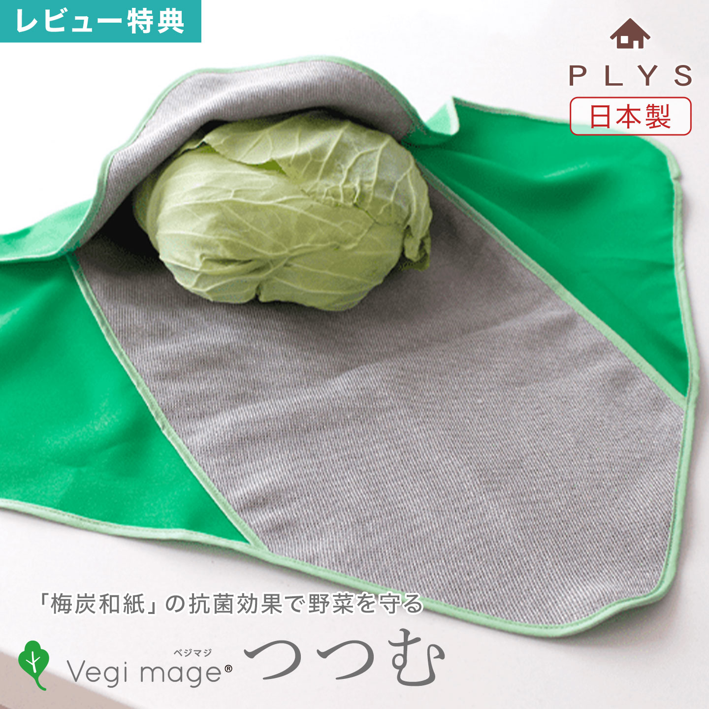ベジマジ つつむ PLYS 野菜 保存 長持ち 保存袋 ラップ 繰り返し エコ 抗菌 日本製 洗える 冷蔵庫 食品..
