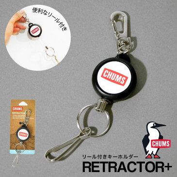 リール キーホルダー リールキー チャムス グッズ CHUMS メンズ レディース リール付きストラップ ストラップ メール便 OK おしゃれ かっこいい かわいい シンプル メタル シルバー キーチェーン 鍵 パスケース ブランド 学生 通学 通勤 ロゴ カバン ペンギン カツオドリ