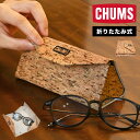 メガネケース CHUMS チャムス 折りたたみ 三角型 スリム コルク めがね 眼鏡 サングラス ケース ハード メガネ入れ カジュアル 大人 薄型 軽量 マグネット式 ギフト プレゼント ブランド アウトドア キャンプ ブラウン かっこいい ロゴ ワンポイント 折り畳み メンズ 男性