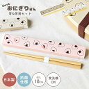 \本日全品ポイント5倍/箸箱 セット 箸 食洗機対応 18cm 日本製 木製 おにぎりさん 音が鳴らない 箸ケース スライド 子供 キャラクター グッズ かわい...