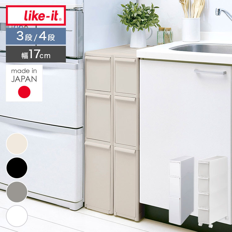 Rakuten - like-it ライクイット スリムストレージ 隙間収納 幅17cm トール 細長 ストッカー 引き出し 3段 4段 キッチン収納 洗面所収納 ランドリー収納 冷蔵庫横 洗濯機横 バスルーム トイレ クローゼット キャスター アジャスター 対応 隠す収納 日本製 家具 シンプル おしゃれ