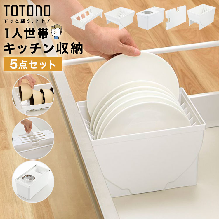 Rakuten - TOTONO トトノ リッチェル キッチン収納 引き出し 5点セット 1人暮らし 抗菌 耐熱 日本製 食器収納 大皿 ディッシュスタンド お椀スタンド レジ袋収納ボックス ゴミ袋収納ケース ポリ袋 シンク下 整理整頓 ジョイント付き シンプル ホワイト 新生活 まとめ買い 1人世帯