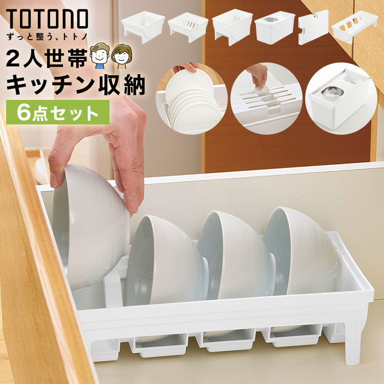乐天商城 - TOTONO トトノ リッチェル キッチン収納 引き出し 6点セット 抗菌 耐熱 日本製 食器収納 小皿 大皿 ディッシュスタンド お椀スタンド レジ袋収納ボックス ゴミ袋収納ケース ポリ袋 シンク下 整理整頓 ジョイント付き シンプル ホワイト 新生活 まとめ買い 2人 二人暮らし