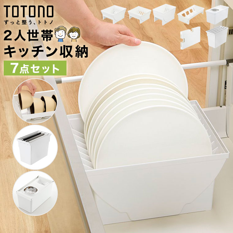 Rakuten - TOTONO トトノ リッチェル キッチン収納 引き出し 7点セット 抗菌 耐熱 日本製 食器収納 小皿 大皿 ディッシュスタンド お椀スタンド レジ袋収納ボックス ゴミ袋収納 ストッカー ケース シンク下 整理整頓 ジョイント付き シンプル 白 新生活 まとめ買い 2人 二人暮らし