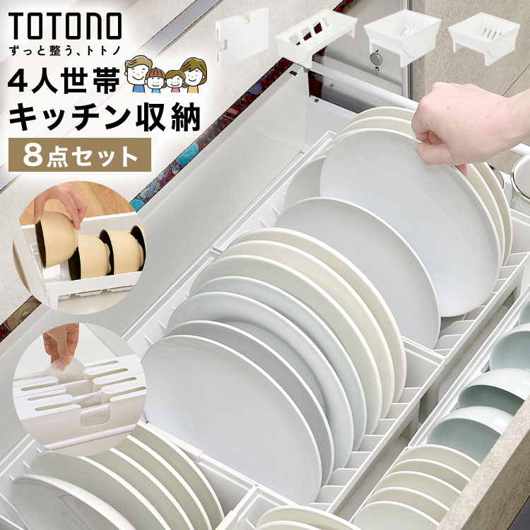 乐天商城 - TOTONO トトノ リッチェル キッチン収納 引き出し 8点セット 4人世帯 抗菌 耐熱 日本製 食器収納 豆皿 大皿 ディッシュスタンド お椀スタンド ゴミ袋収納ケース ポリ袋 ストッカー スタンド シンク下 整理整頓 ジョイント付き シンプル ホワイト 4人家族 新生活 まとめ買い