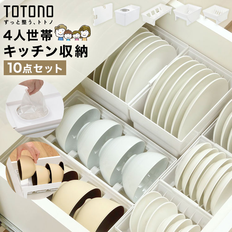 Rakuten - TOTONO トトノ リッチェル キッチン収納 引き出し 10点セット 4人世帯 抗菌 耐熱 日本製 食器収納 小皿 大皿 ディッシュスタンド お椀スタンド レジ袋収納ボックス ゴミ袋収納 ケース ストッカー シンク下 整理整頓 ジョイント付き シンプル 白 新生活 まとめ買い 4人家族