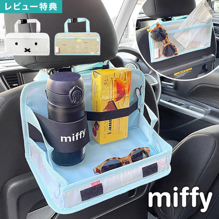 樂天商城 - リアトレイ ミッフィー miffy シートバックポケット キャラクター おしゃれ かわいい 折りたたみテーブル ドリンクホルダー スマホ トレイ カー用品 車用品 収納 ニコット nicott 小物入れ 車 カーグッズ 収納グッズ うさぎ フェイス 雑貨 コンパクト ドライブ 便利グッズ