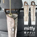 傘ポケット 車 ミッフィー miffy 傘カバー 傘ホルダー 長傘 折りたたみ 収納 アンブレラケース 車内 カー用品 キャラクター 車用品 傘入れ 傘袋 傘収...