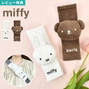 シートベルトカバー miffy ミッフィー シートベルト パッド 車内 子供 大人 ボリス boris ニコット nicott カー用品 車用品 カバー クッション サポーター 擦れ防止 ぬいぐるみ おしゃれ かわいい ジュニア キッズ 車 ドライブ カーグッズ うさぎ フェイス キャラクター 雑貨