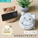 スマホスタンド 猫 携帯スタンド ねこ スマホ立て ねこ好き にゃふにゃふ クリーナー付き ぬいぐるみ 縦置き 横置き 立てかけ 在宅 デスク 卓上 スマホ置き...