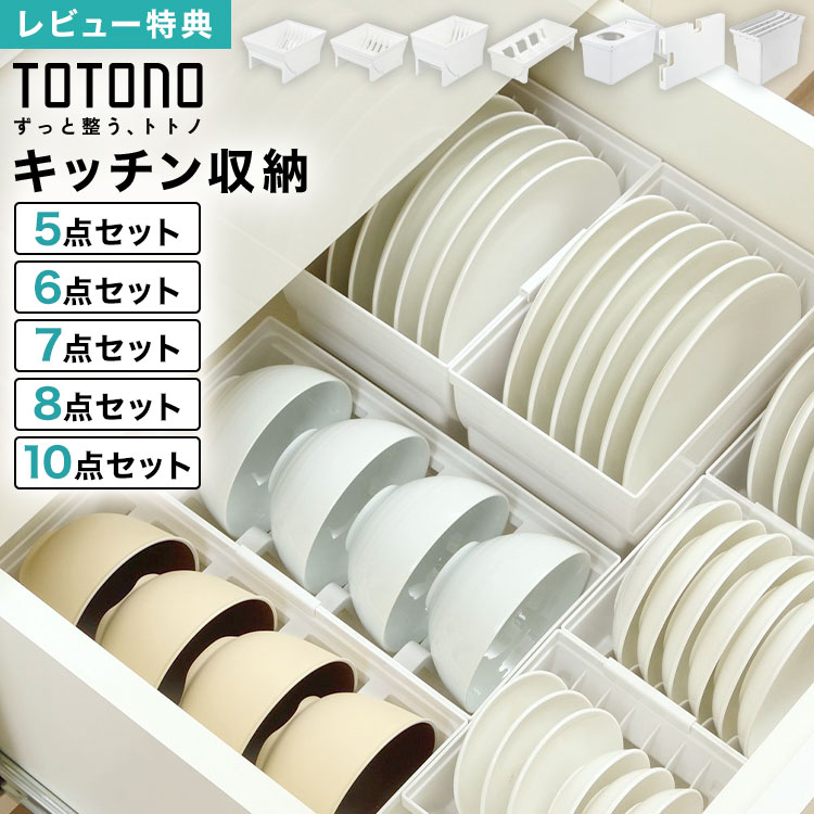 乐天商城 - TOTONO トトノ リッチェル キッチン収納 引き出し セット まとめ買い 抗菌 耐熱 日本製 食器収納 ディッシュスタンド お椀スタンド キッチンツールスタンド レジ袋収納ボックス ゴミ袋収納ケース ストッカー シンク下 整理整頓 ジョイント付き シンプル 新生活 便利 ギフト