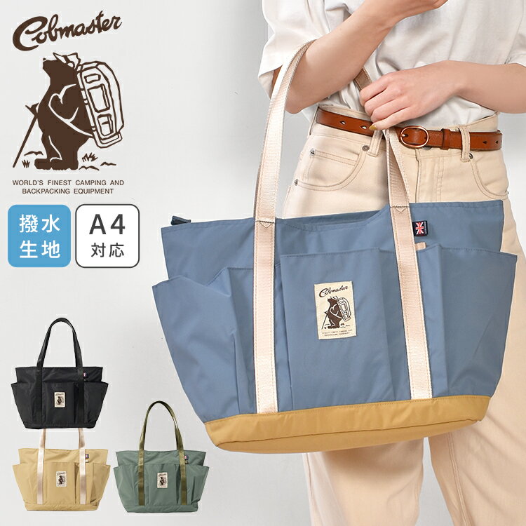 Rakuten - COBMASTER コブマスター トートバッグ レディース メンズ 大容量 20L 撥水 A4収納 ファスナー付き 軽量 肩掛け 手持ち ペットボトルホルダー付き 内ポケット キーフック 通勤 通学 マザーズバッグ アウトドア ブランド おしゃれ かわいい 黒 ブラック ベージュ ブルー カーキ