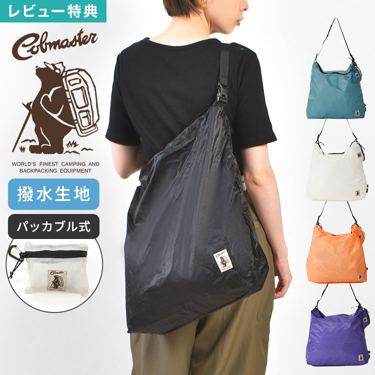 樂天商城 - ショルダーバッグ COBMASTER コブマスター ブランド トートバッグ 2Way メンズ レディース 大容量 A4収納 肩掛け 手提げ 折りたたみ パッカブル ナイロン コーデュラ 撥水 軽量 頑丈 アウトドア 無地 白 ホワイト 黒 ブラック ブルー パープル オレンジ かわいい おしゃれ