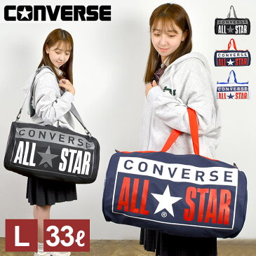 ボストンバッグ 旅行 レディース キッズ 大容量 33L CONVERSE コンバース メンズ ドラムバッグ ロールボストン ショルダーバッグ L 通学 スポーツバッグ 部活 通勤 遠征 合宿 斜めがけ 大容量 修学旅行 トラベルバッグ おしゃれ かわいい マザーズバッグ 送料無料 14617400