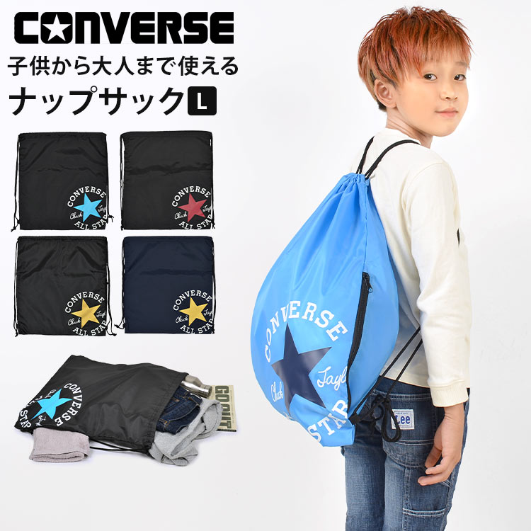 リュック レディース(中学生) ナップサック 男の子 体操服袋 コンバース オールスター converse ジュニア キッズ 小学生 女の子 ジムバッグ ジムサック 体操服入れ 体操着入れ リュックサック リュック 軽量 ポケット 大人 黒 紺 かっこいい シンプル 遠足 学校 通学 中学生 スポーツ メンズ レディース