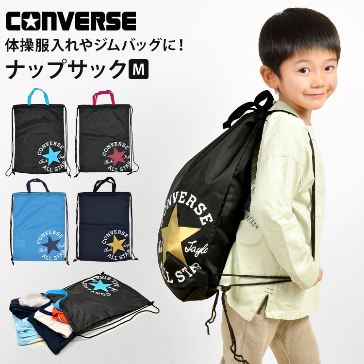 【5/15限定 抽選で最大100％ポイント還元★】ナップサック 男の子 体操服袋 converse コンバース オールスター ジュニア キッズ 子供 小学生 女の子 ジムバッグ ジムサック 体操服入れ 体操着入…