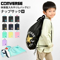 ナップサック 男の子 体操服袋 converse コンバース オールスター ジュニア キッズ 子供 小学生 女の子 ジムバッグ ジムサック 体操服入れ 体操着入れ リュック リュックサック 軽量 持ち手 黒 紺 かっこいい シンプル 遠足 学校 通学 中学生 スポーツ メンズ レディース