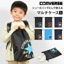 巾着 シューズバッグ 上靴入れ コンバース オールスター converse キッズ ジュニア 男の子 女の子 上履き入れ 大きめ シューズケース 巾着袋 大 体操服入れ ジム バッグ シューズ収納 軽量 持…