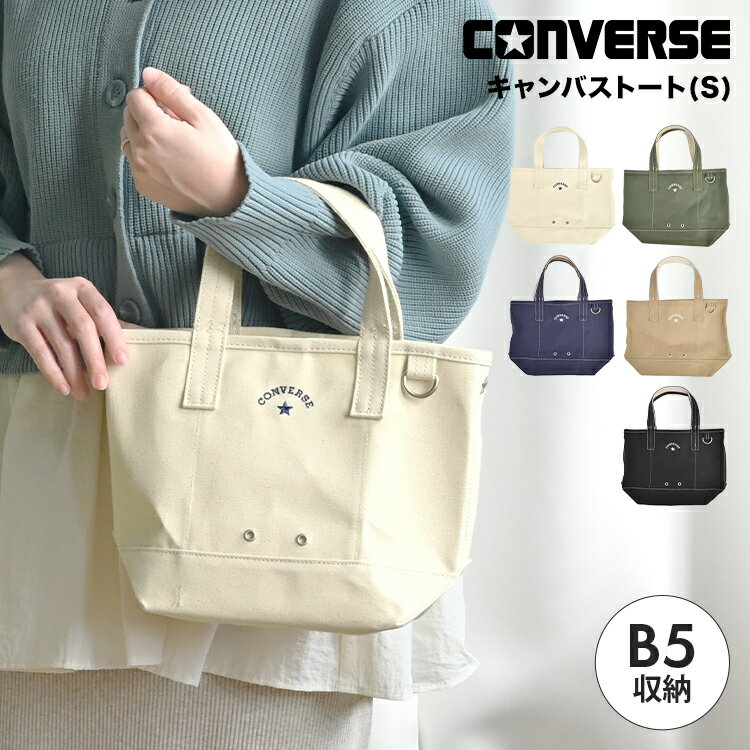 Rakuten - CONVERSE コンバース トートバッグ 小さめ レディース ミニトートバッグ B5収納 キャンバストートバッグ キャンバスバッグ 帆布 手提げ 鞄 カバン 内ポケット 自立 サブバッグ 通勤 通学 散歩 ブランド おしゃれ シンプル ブラック オフホワイト ネイビー カーキ ベージュ