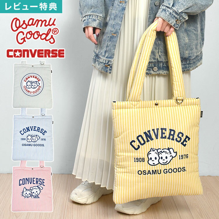樂天商城 - コンバース トートバッグ CONVERSE OSAMU GOODS オサムグッズ コラボ バッグ レディース 大容量 A4対応 肩掛け マチなし パフィング キルティング ふわふわ 軽量 軽い キャラクター ブランド グッズ 通勤 通学 おしゃれ かわいい ストライプ ピンク イエロー ブルー グリーン