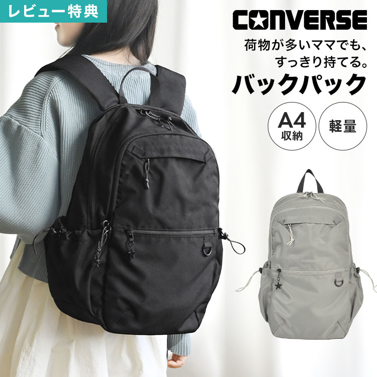 樂天商城 - CONVERSE コンバース リュック レディース ママ 大容量 軽量 A4収納 2層式 多機能 ポケットたくさん 整理整頓 バックパック デイパック マザーズバッグ ママリュック マザーズリュック デイバッグ 通勤 送り迎え 旅行 ブランド シンプル おしゃれ ブラック 杢グレー
