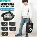 シューズバッグ コンバース CONVERSE シューズケース 靴入れ 上履き入れ 体育館シューズ袋 撥水 メッシュ 通気性 大きめ おしゃれ 学校 通学 部活 ...