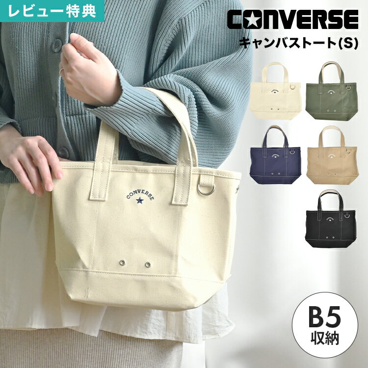 樂天商城 - CONVERSE コンバース トートバッグ 小さめ レディース ミニトートバッグ B5収納 キャンバストートバッグ キャンバスバッグ 帆布 手提げ 鞄 カバン 内ポケット 自立 サブバッグ 通勤 通学 散歩 ブランド おしゃれ シンプル ブラック オフホワイト ネイビー カーキ ベージュ