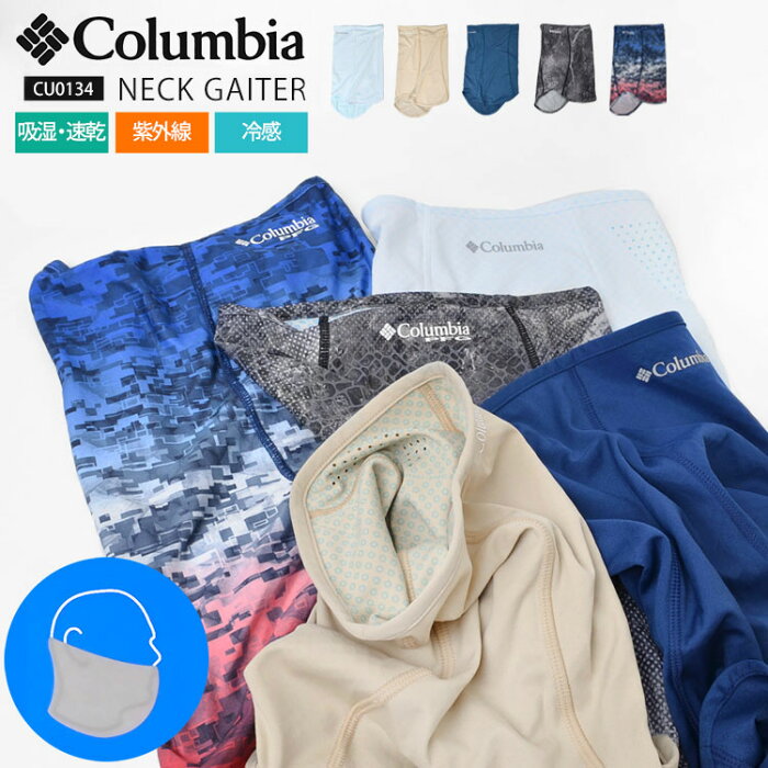 ネックゲイター マスク コロンビア Columbia メンズ レディース 冷感 涼しい フェイスガード フェイスカバー ランニング 感染予防 ランニング 飛沫感染 ネックウォーマー ランニング ジョギング マラソン 通勤 通学 軽量 通気性 大人 子供 スポーツ 子ども CU0134