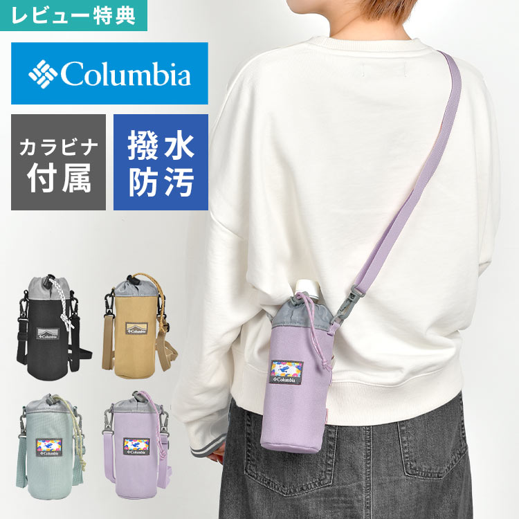 ペットボトルホルダー Columbia コロンビア PU2406 プライスストリーム 河野ルル コラボ ショルダー 斜..