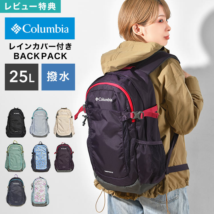 リュック Columbia コロンビア PU8662 キャッスルロック リュックサック バックパック 25L 撥水 軽量 丈夫 レインカバー付き A4 小さめ メンズ レディース ブランド アウトドア 登山 ハイキング レジャー 通学 高校生 中学生 ジュニア キッズ 男の子 女の子 黒 ブラック