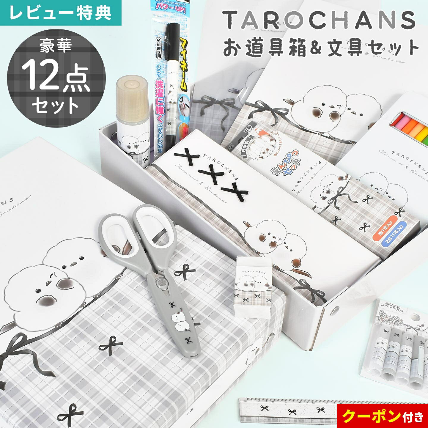 Details 【2026年 お道具箱セット】 入学準備・入学祝いやクリスマスプレゼントにぴったりの文房具豪華12点入りお道具箱セット！ 女の子に人気なシマエナガの「しまたろず」デザインです。このセットで小学校で必要なものが揃うので、入学準備はこれでバッチリ！おそろい柄のかわいい文房具で入学や新学期がもっと楽しみに♪ キャラクター名 しまたろず 品番 133677 セット内容 ・お道具箱：約H290×W210×D62mm、名前スペース付き、紙製、ベトナム製 ・両面ペンケース：約H85×W220×D30mm、ランドセルに入れやすい薄型スリム、中国製 ・ダース鉛筆：1本約Φ7.5×H178mm、2B丸軸黒鉛筆11本、丸軸赤鉛筆1本、日本製 ・消しゴム：約H45×W25×D14mm、まとまるくん、無香料、日本製 ・17cm定規：約H20×W180mm、スリムタイプ、ラメ入りクリア、中国製 ・鉛筆キャップ：パッケージサイズ約H80×W60mm、入数5本、名前スペース付き、日本製 ・マイネームなまえペン：約Φ12×H140mm、ツインタイプ、油性/黒、日本製 ・水のり：約Φ30×H113mm、香り付き、塗り口はスポンジタイプ、名前スペース付き、台湾製 ・色鉛筆(12色)：約H180×W100×D13mm、名前スペース付き缶ケース入り、スリムタイプ、中国製 ・はさみ：約H145×W60×D6mm、ソフトグリップ、ネームタグ付き、安全キャップ付き、中国製 ・きれいに切り離せる自由帳：B5サイズ、中紙/28枚、白無地、名前スペース付き、日本製 ・下じき：B5サイズ、クリア、日本製 重量 約1080g ご注意 ※表記サイズより、多少の誤差があることがございます。 ※商品の画像はできる限り実物に近づけるよう配慮しておりますが、お使いのモニターやご覧になる環境によりましてはカラーの見え方に差が出る場合がございます。ご了承くださいませ。 関連キーワード お道具箱 文房具 セット 女の子 小学校 新一年生 1年生 幼稚園 子供 女子 12点 文具セット 2026 新入学 入学 入園 準備 新学期 卒業 お祝い 進級 しまえなが 小鳥 キャラクター かわいい 可愛い おしゃれ B5 紙製 おどうぐばこ ステーショナリーセット クリスマス プレゼント ギフト 贈り物 しまたろず クラックス 133677 おどうぐ箱 筆箱 両面 スリム ペンケース 鉛筆 赤 黒 えんぴつ キャップ 水のり 名前ペン 缶ケース 色鉛筆 12色 定規 17cm こども はさみ 消しゴム まとまるくん きれいに切り離せる 自由帳 じゆうちょう 下敷き したじき モノクロ モノトーン 白 ホワイト グレー リボン 女児 ガールズ おんなのこ 5歳 6歳 7歳 8歳 9歳 10歳 小学 1年 2年 3年 4年 5年 6年 一年 二年 三年 四年 五年 六年 生 小学生 保育園 保育所 入園準備 入学準備 通園 通学 子ども キッズ 娘 孫 バースデー 誕生日 プレゼント プチ ミニ ギフト 粗品 景品 イベント クリスマスプレゼント お洒落入学準備・入学祝いやクリスマスプレゼントにぴったり！入学に必要な文房具が12点セットになった豪華なお道具箱セット★ 全部おそろいがうれしい！女の子に人気なシマエナガの「しまたろず」デザインで入学や新学期がもっと楽しみに♪ 文房具セットをお道具箱に入れてお届け♪入学祝いやクリスマスプレゼントにオススメです！ ＼ こちらもおすすめ ／ ギフトラッピング対応商品ラッピングについての詳細はコチラ ▲詳細は画像をクリックしてご確認ください→